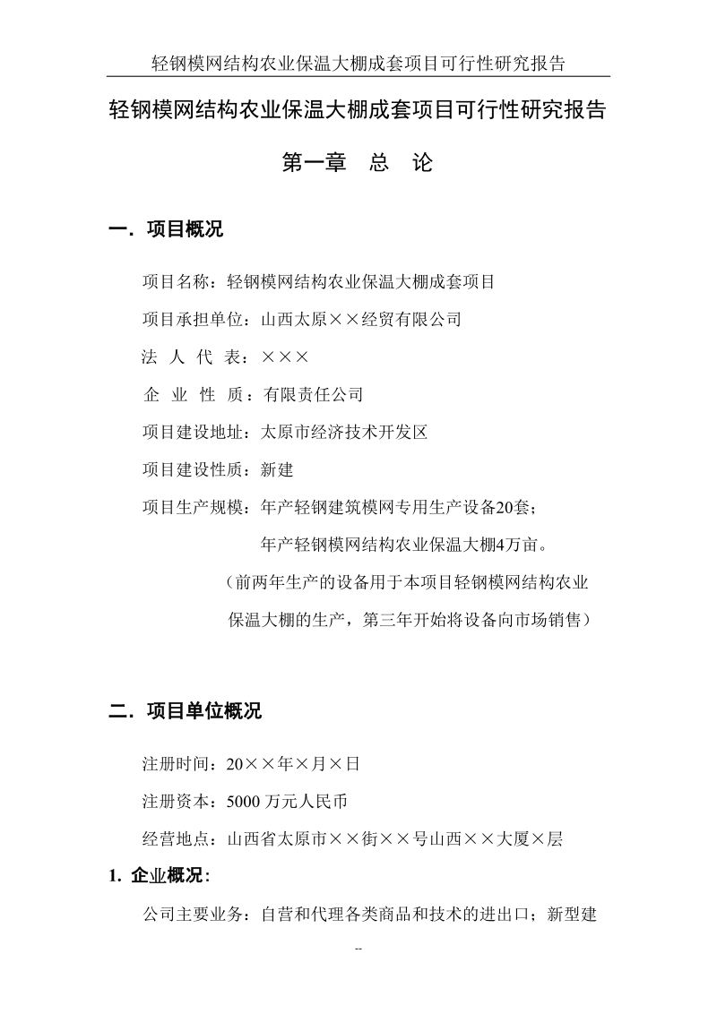 轻钢模网结构农业保温大棚成套建设项目可行性研究报告.doc_第1页