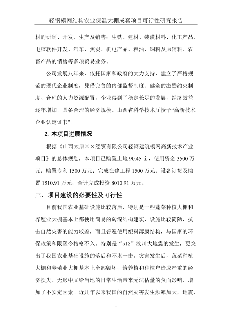 轻钢模网结构农业保温大棚成套建设项目可行性研究报告.doc_第2页