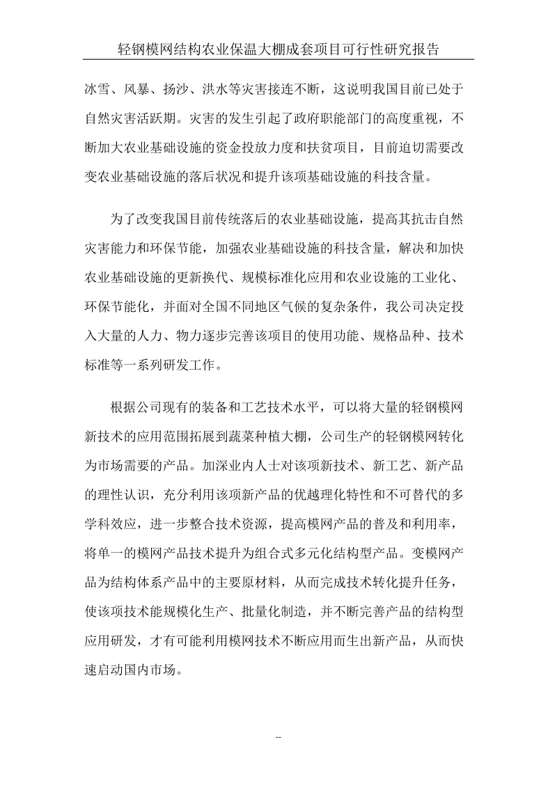 轻钢模网结构农业保温大棚成套建设项目可行性研究报告.doc_第3页