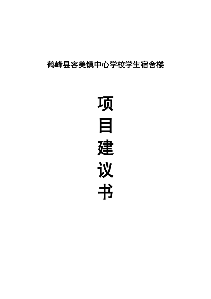 鹤峰县容美镇中心学校学生宿舍楼项目建议书.doc_第1页