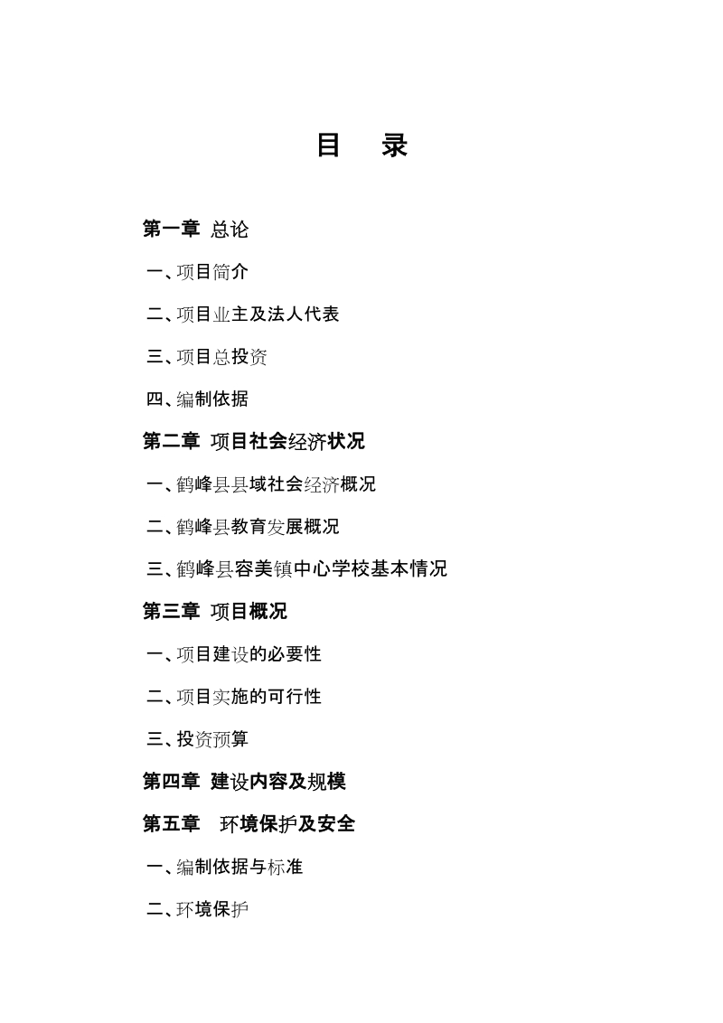 鹤峰县容美镇中心学校学生宿舍楼项目建议书.doc_第2页