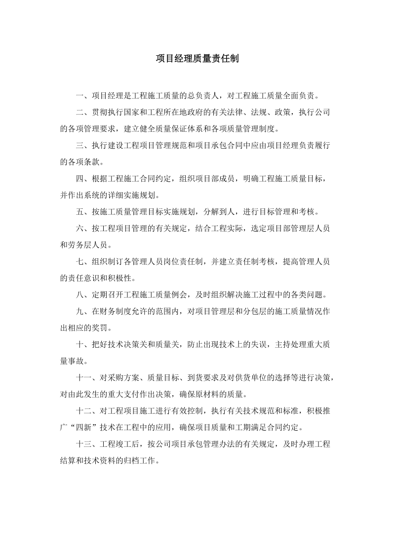 项目部现场质量责任制度.doc_第2页