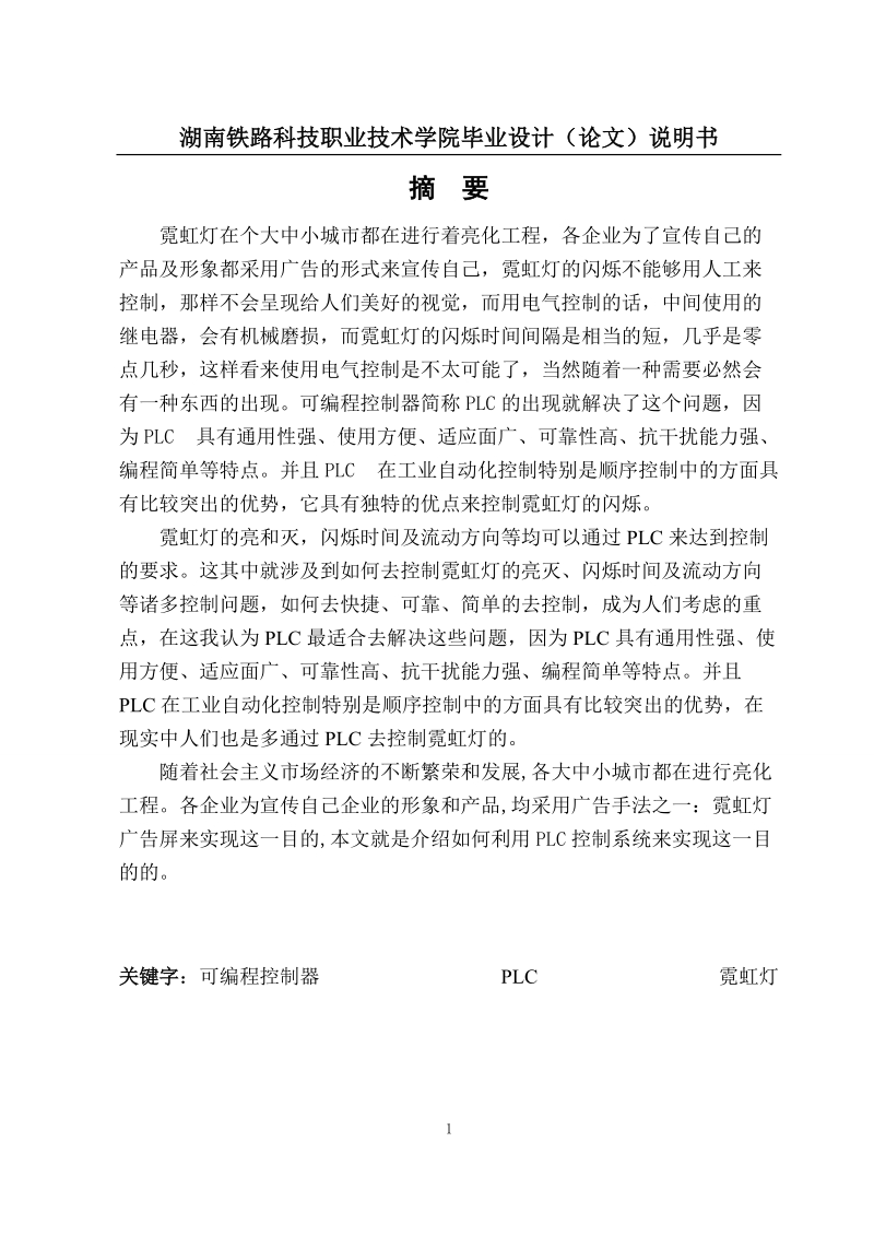 霓虹灯广告屏的plc控制系统设计.doc_第1页