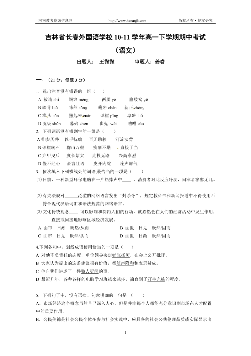 吉林省长春外国语学校2010-2011学年高一下学期期中考试语文试题.doc_第1页