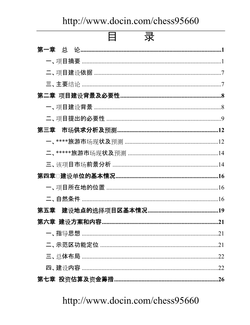 某度假村建设项目可行性研究报告.doc_第2页