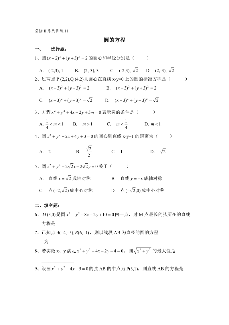 必修ⅱ系列训练11：圆的方程.doc_第1页