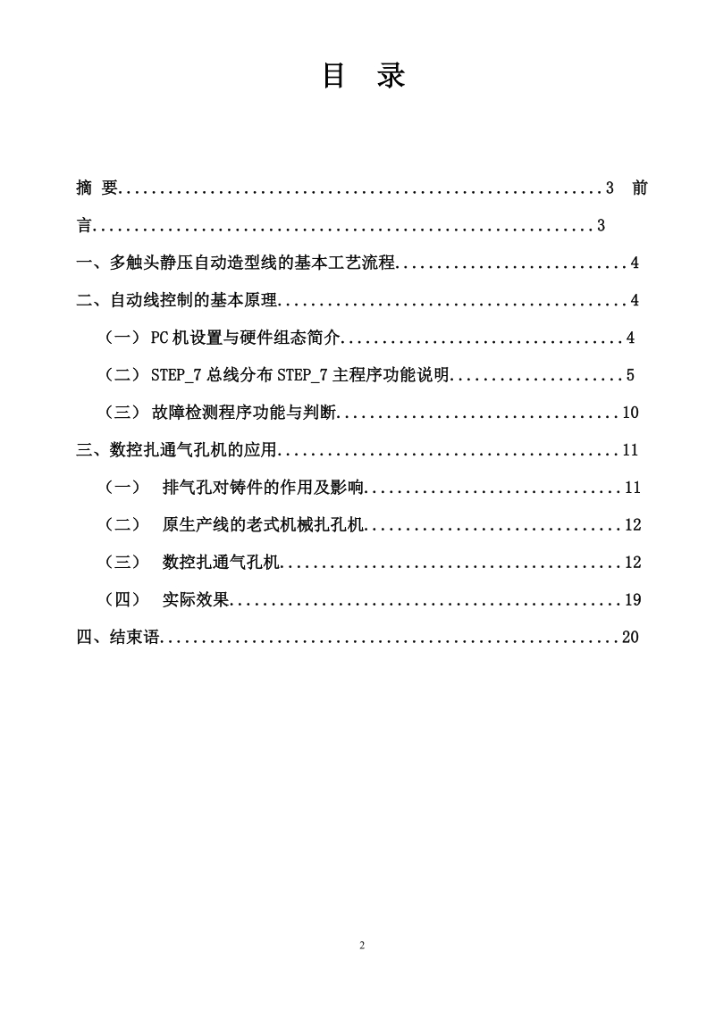 造型线自动控制技术应用本科毕业论文.doc_第2页