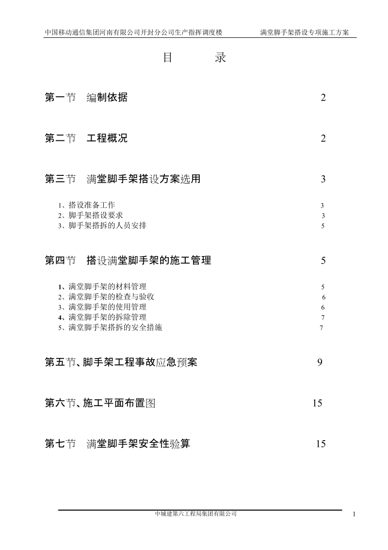 河南某高层框架结构调度楼满堂脚手架搭设专项施工方案.doc_第1页