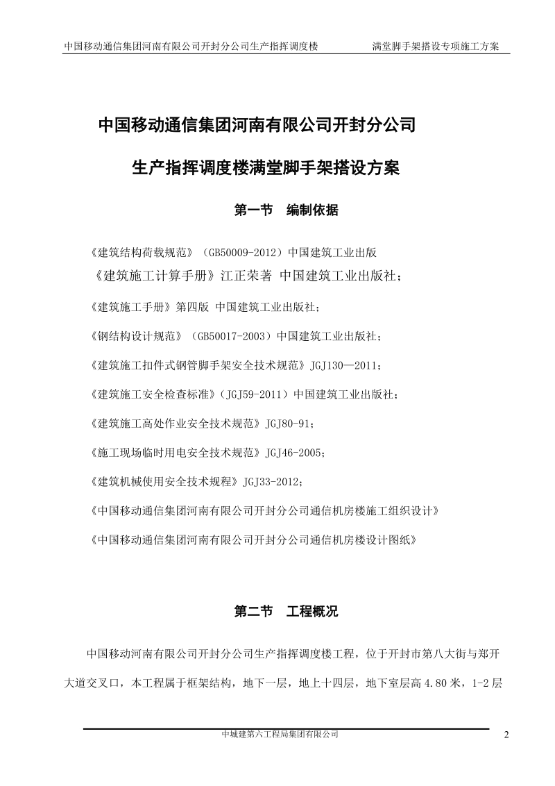 河南某高层框架结构调度楼满堂脚手架搭设专项施工方案.doc_第2页