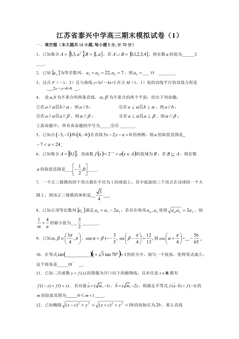 江苏省泰兴中学高三期末模拟试卷.doc_第1页