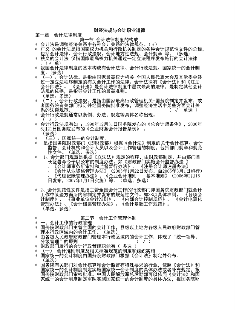 财经法规与会计职业道德考试重点.doc_第1页