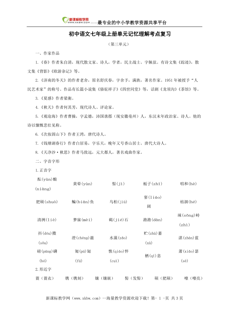 新人教版语文2010年中考系统复习七年级上第三单元.doc_第1页