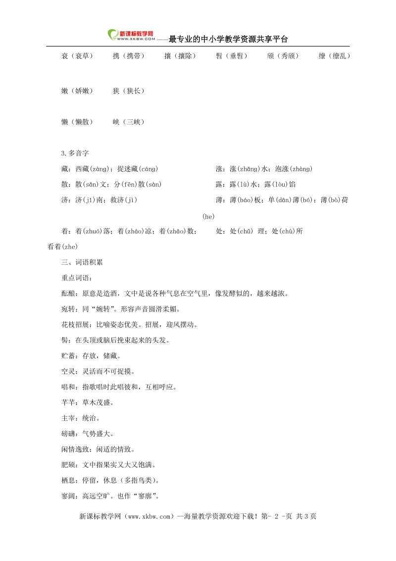 新人教版语文2010年中考系统复习七年级上第三单元.doc_第2页