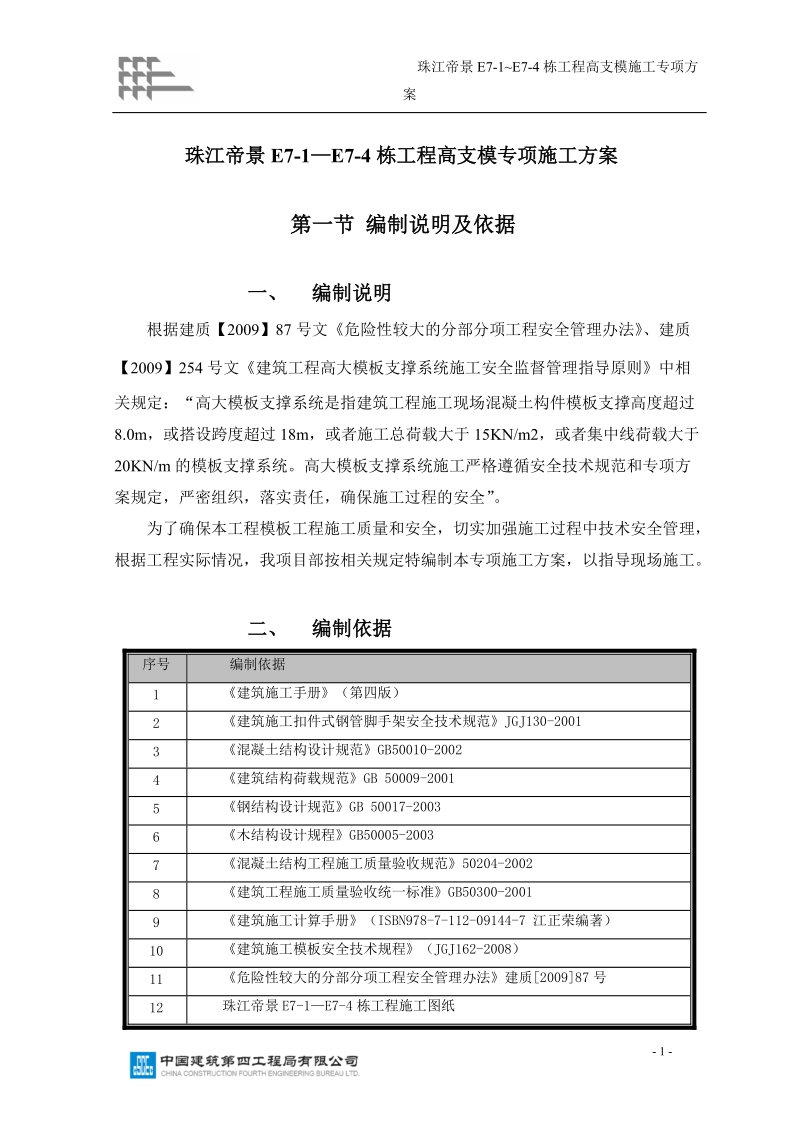 高支模方案a新.doc_第1页