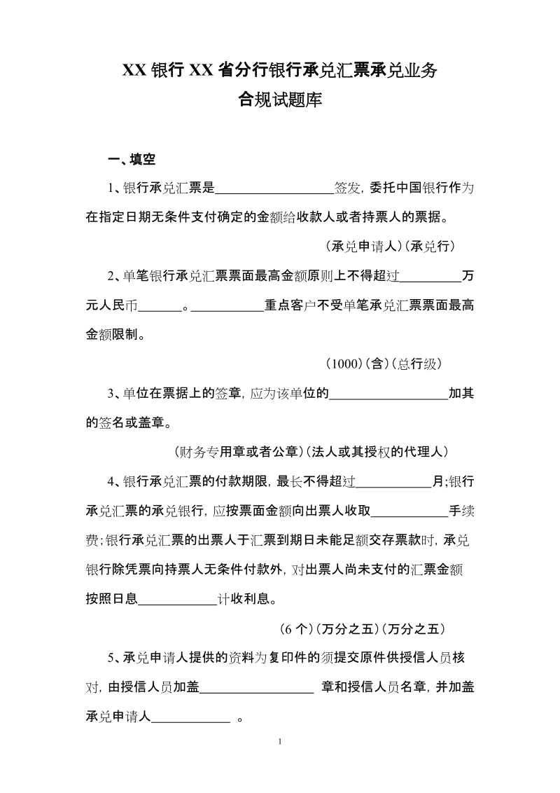 银行承兑汇票业务合规试题库.doc_第1页