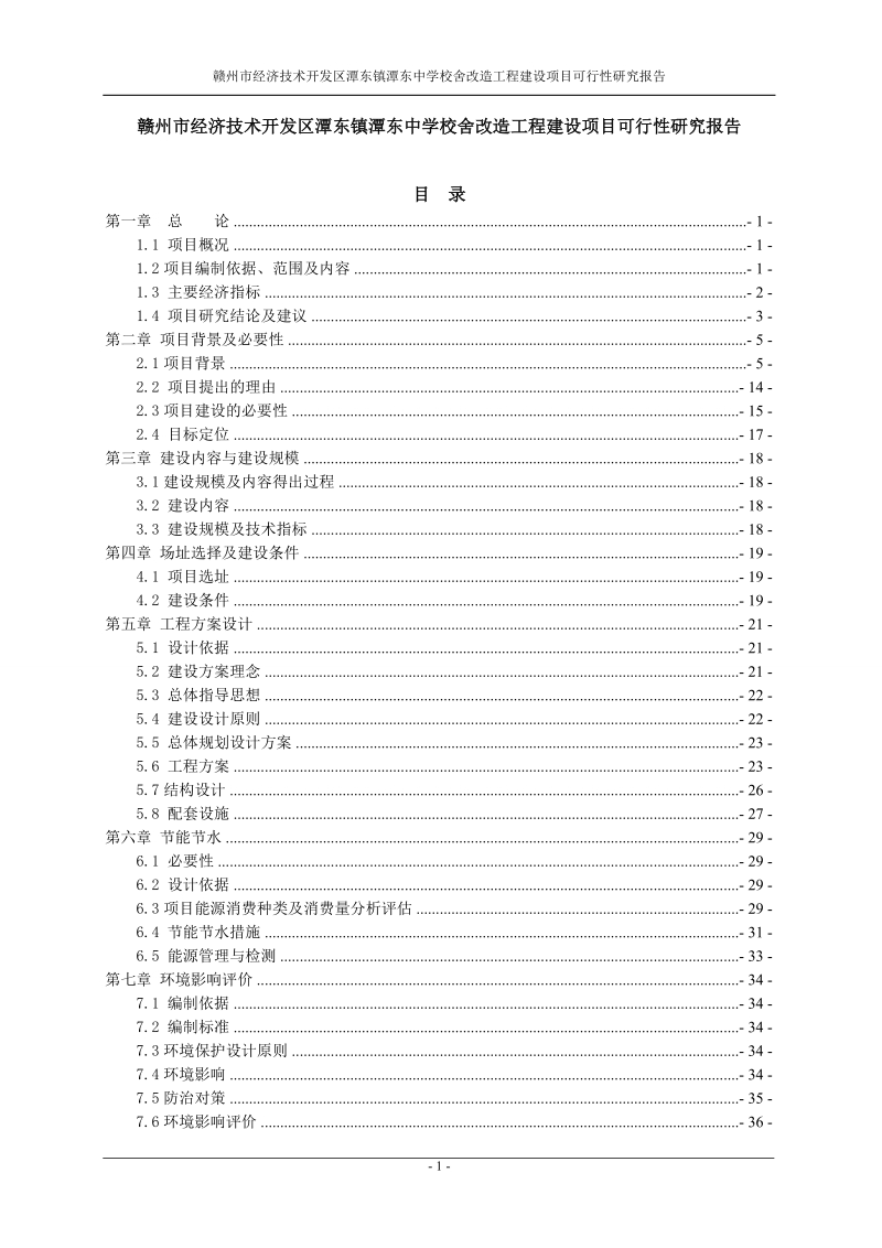 赣州市经济技术开发区潭东镇潭东中学校舍改造工程建设项目可行性研究报告代项目建议书.doc_第1页