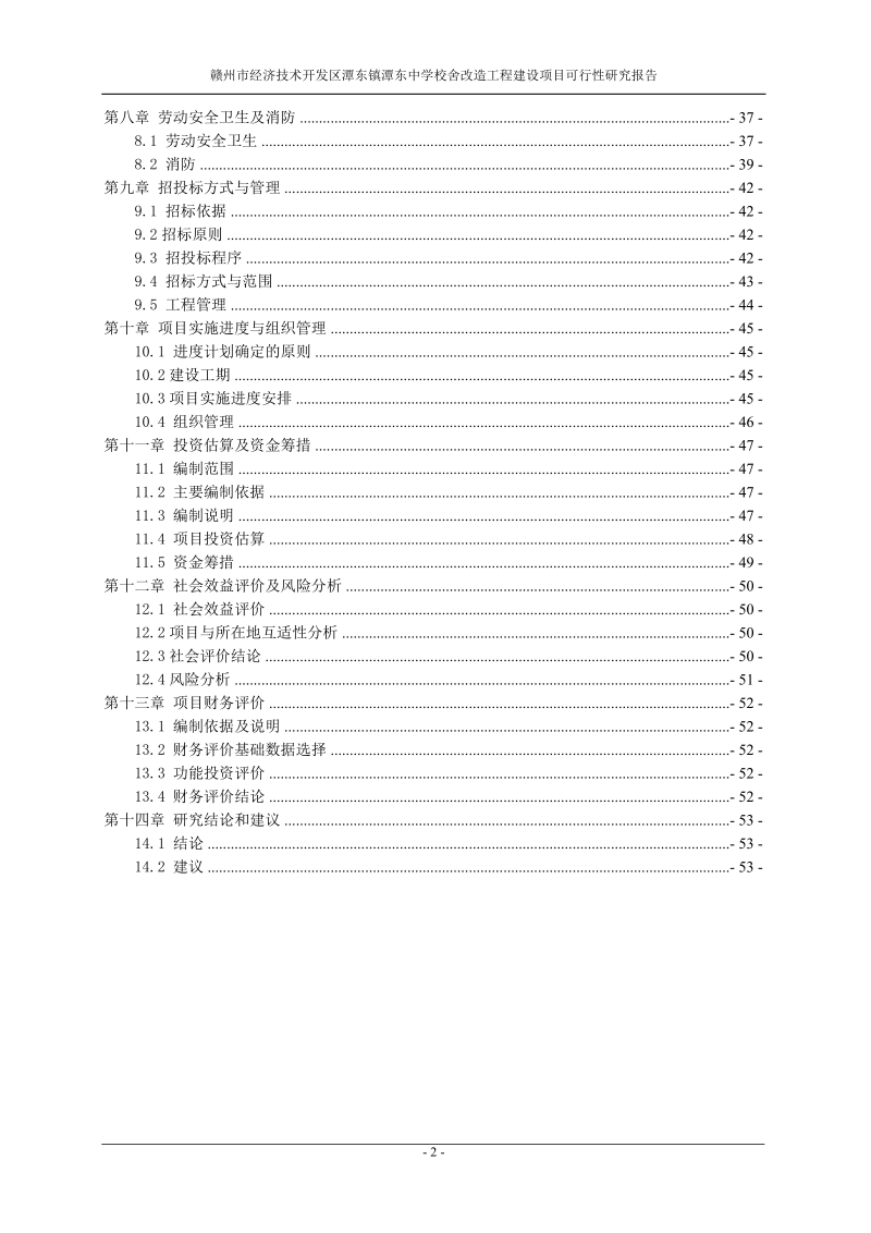 赣州市经济技术开发区潭东镇潭东中学校舍改造工程建设项目可行性研究报告代项目建议书.doc_第2页