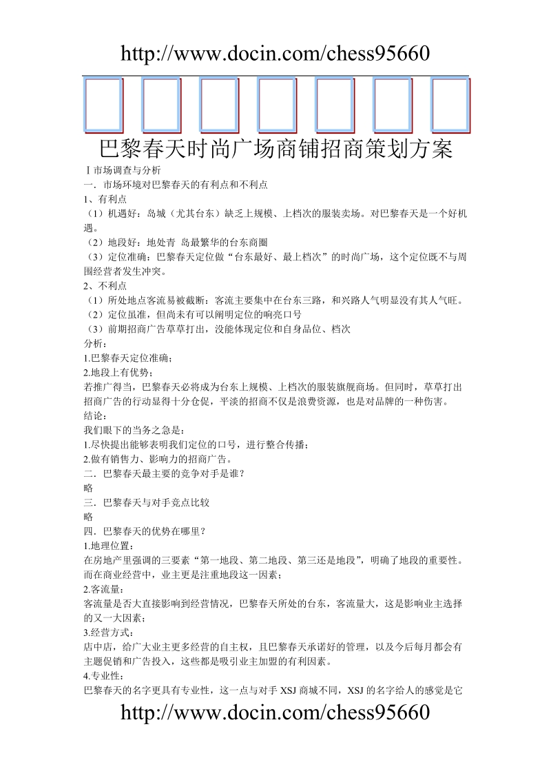 巴黎春天时尚广场商铺招商策划方案.doc_第1页