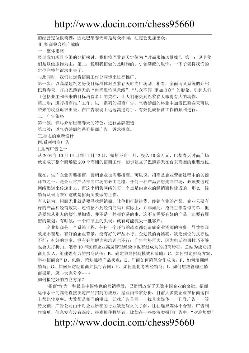 巴黎春天时尚广场商铺招商策划方案.doc_第2页