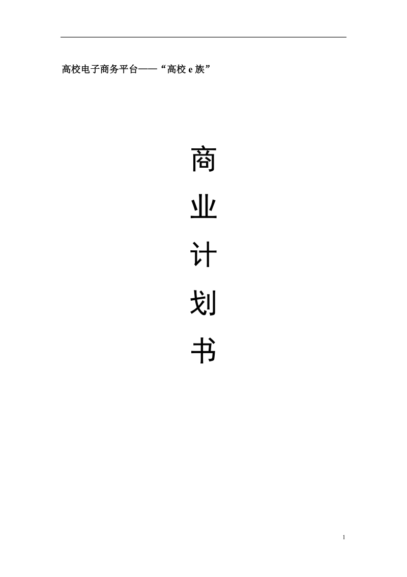 高校电子商务平台“高校e族”商业计划书.doc_第1页