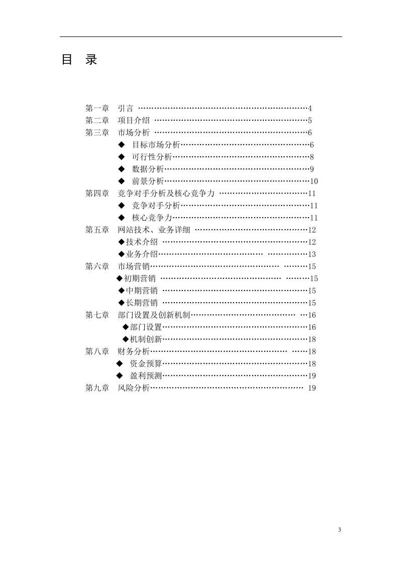 高校电子商务平台“高校e族”商业计划书.doc_第3页