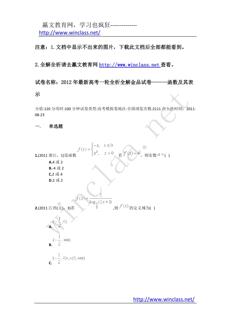 赢文教育网2012年最新高考一轮全析全解金品试卷------函数及其表示.docx_第1页