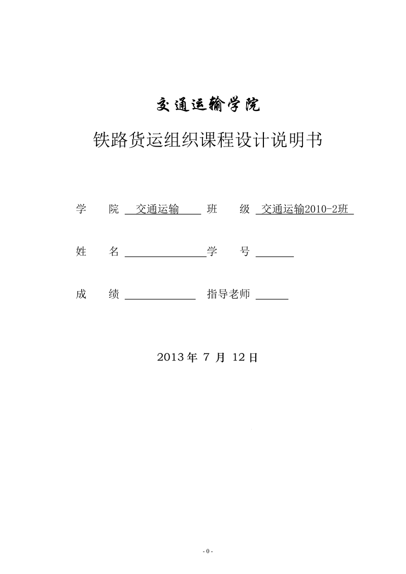 货场平面设计及纵断面数据.doc_第1页