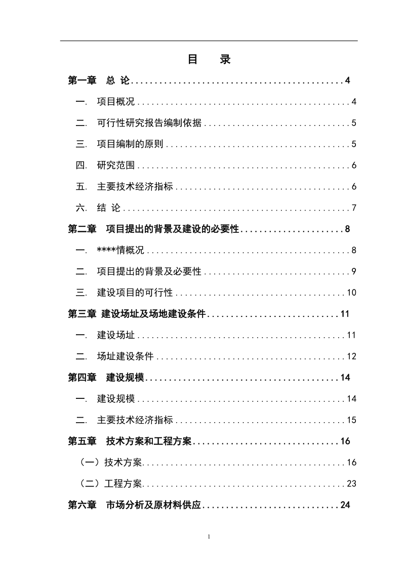 雪桃示范种植基地建设项目可行性研究报告.doc_第1页