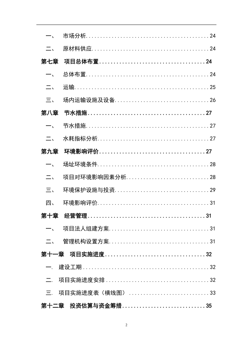 雪桃示范种植基地建设项目可行性研究报告.doc_第2页