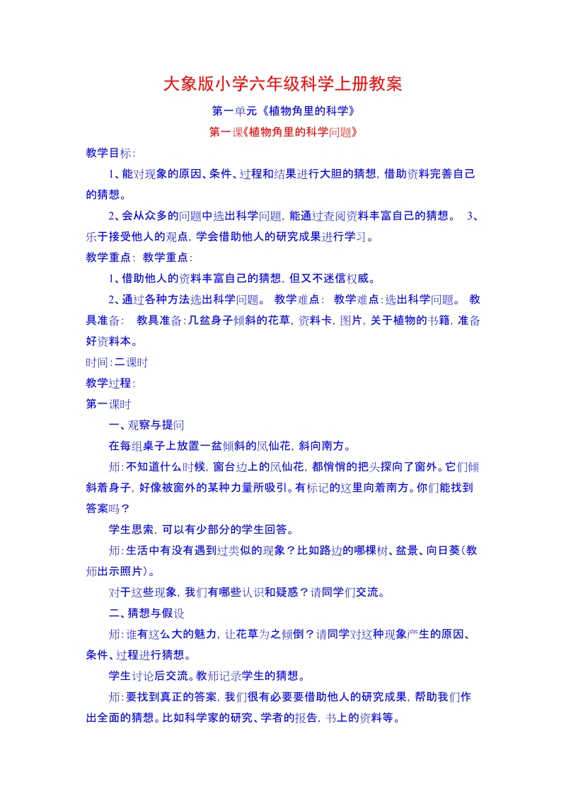 大象版小学六年级科学上册教案.doc_第1页