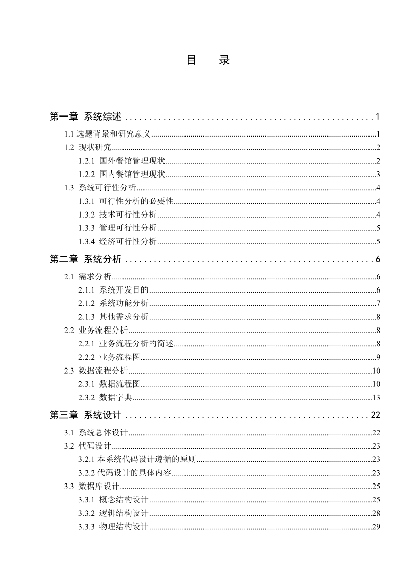 饭店网订管理信息系统的设计与实现_毕业论文.doc_第3页