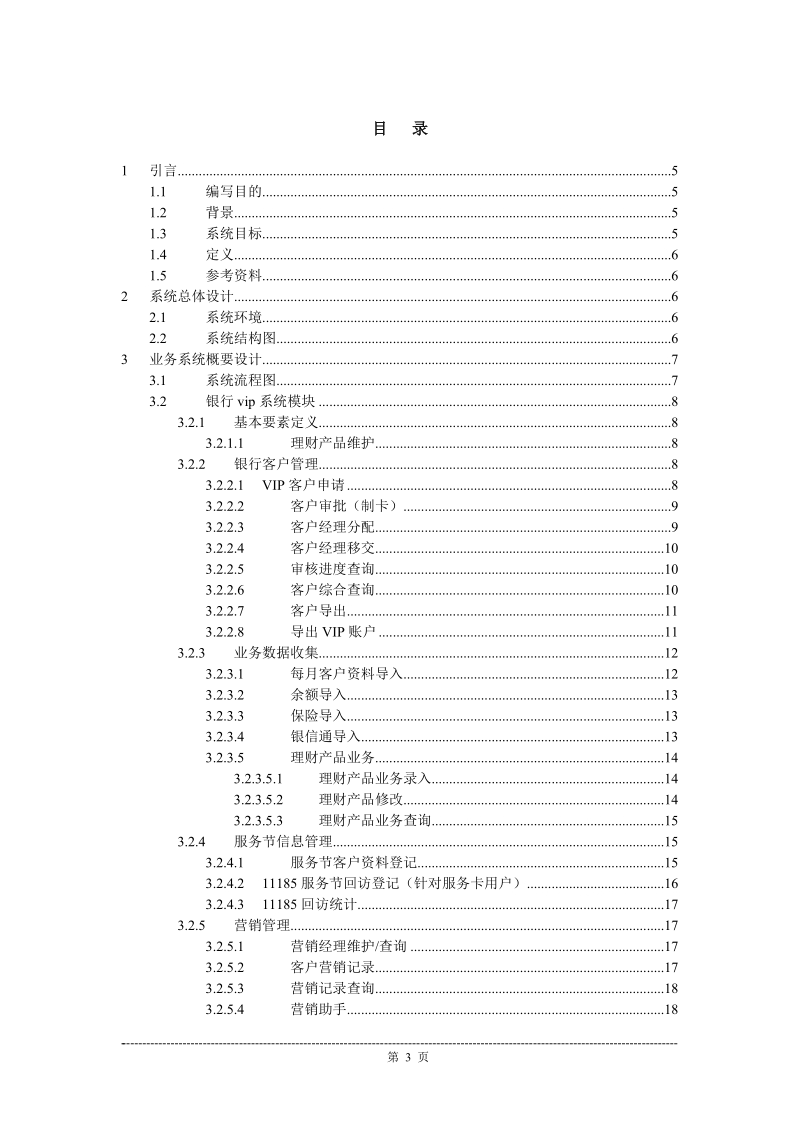 银行vip管理系统设计说明书.doc_第3页