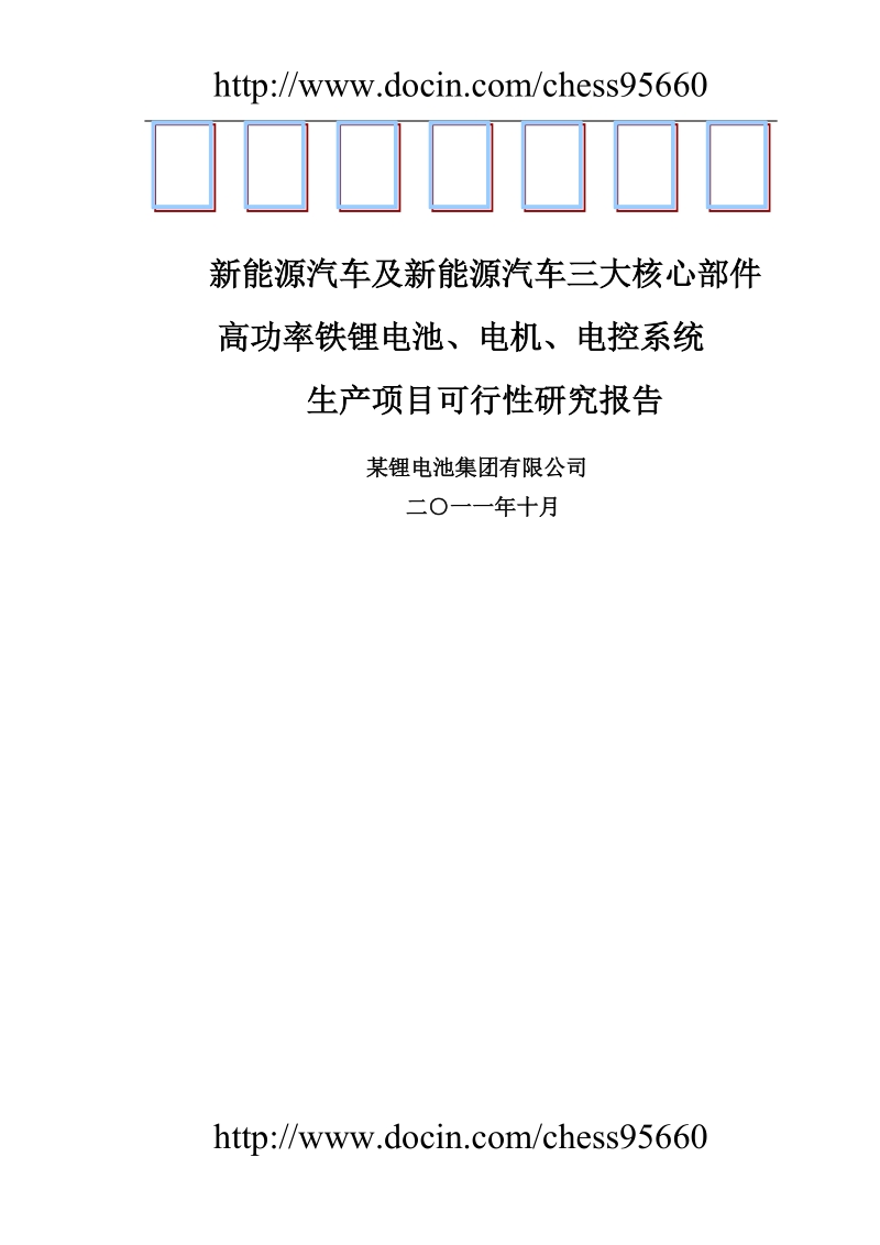 汽车锂电池项目可行性研究报告.doc_第1页