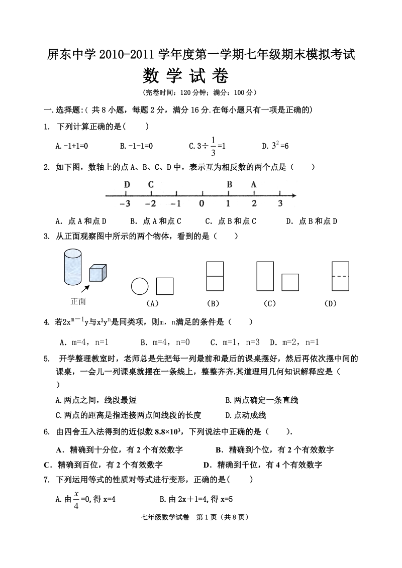 福州屏东中学2010—2011学年度第一学期期末考试数学试卷.doc_第1页