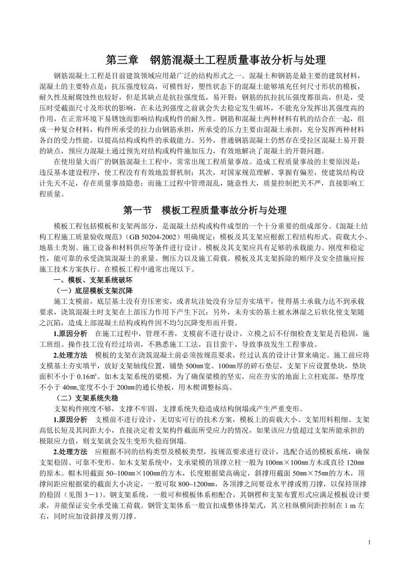 钢筋混凝土工程质量事故分析与处理.doc_第1页