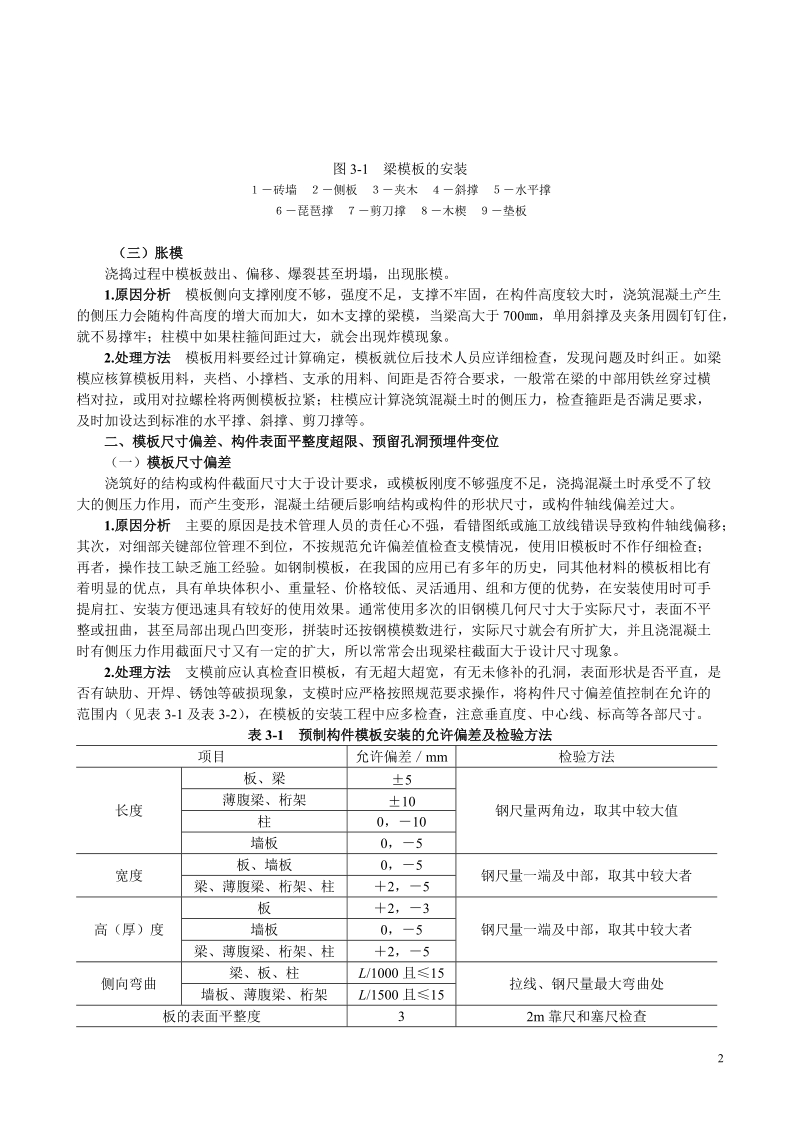 钢筋混凝土工程质量事故分析与处理.doc_第2页