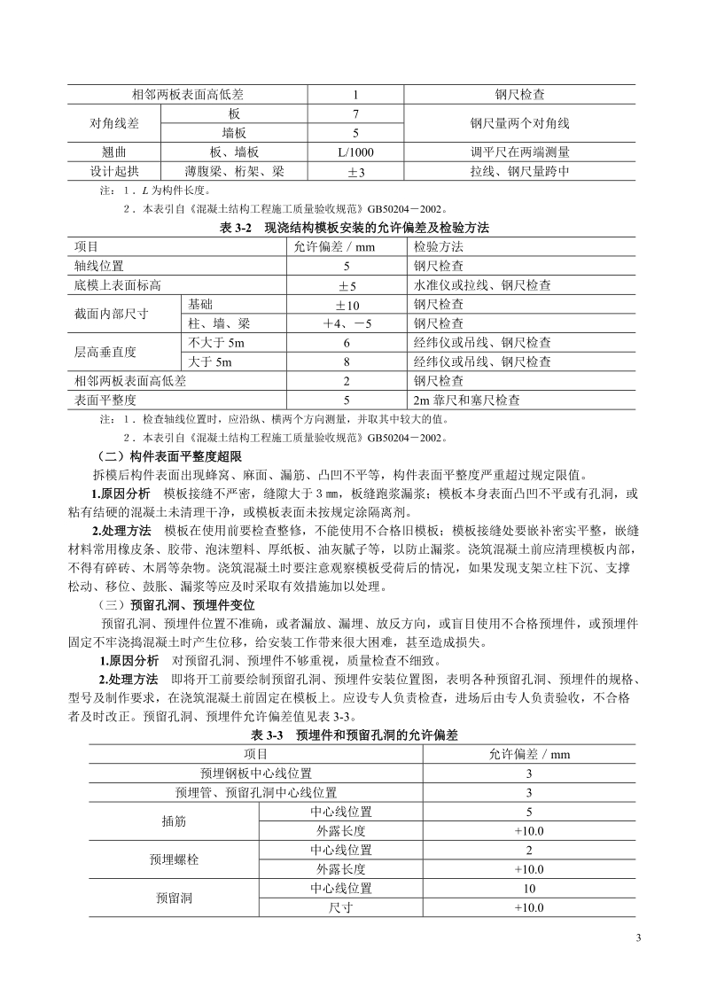 钢筋混凝土工程质量事故分析与处理.doc_第3页