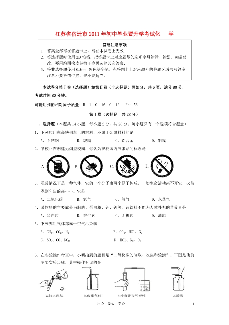 江苏省宿迁市2011年中考化学真题试卷.doc_第1页