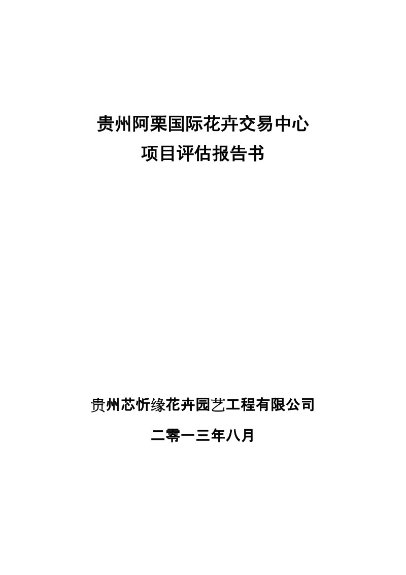 贵阳市阿栗国际花卉交易中心项目评估报告书.doc_第1页