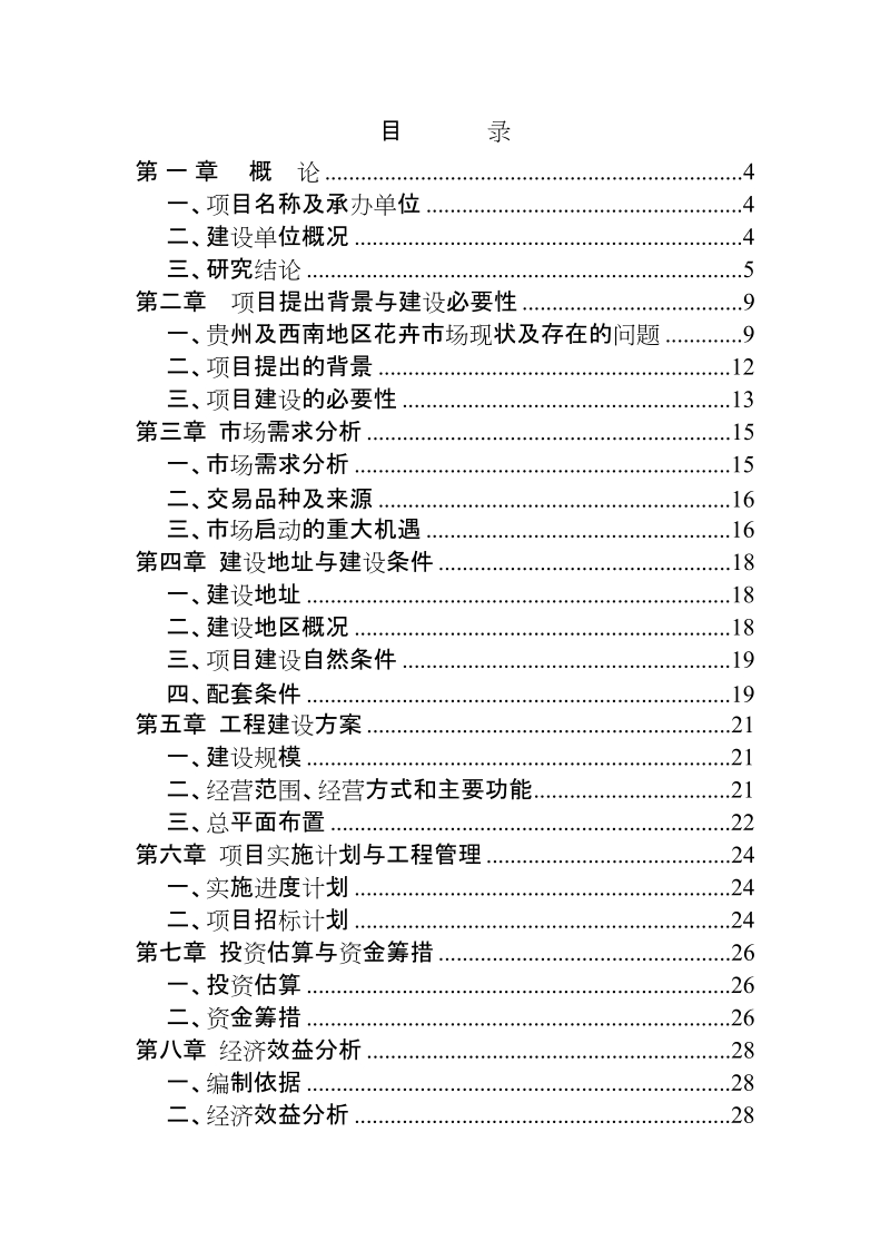 贵阳市阿栗国际花卉交易中心项目评估报告书.doc_第2页