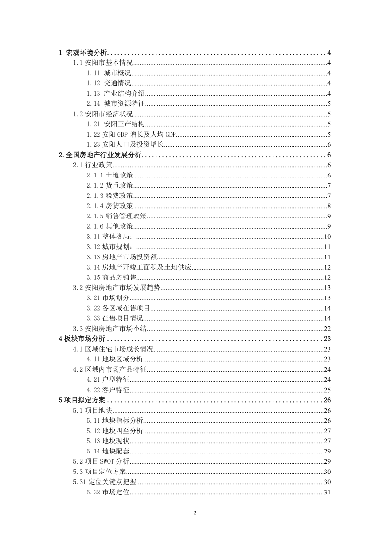 安阳聂村项目市场可行性报告.doc_第2页