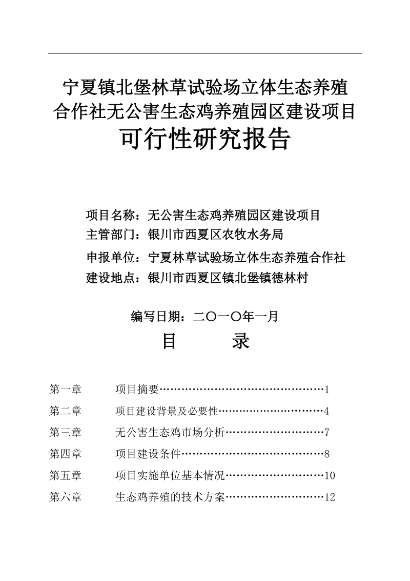 银川市昊惠生态鸡养殖园区建设项目可行性研究报告.doc_第1页