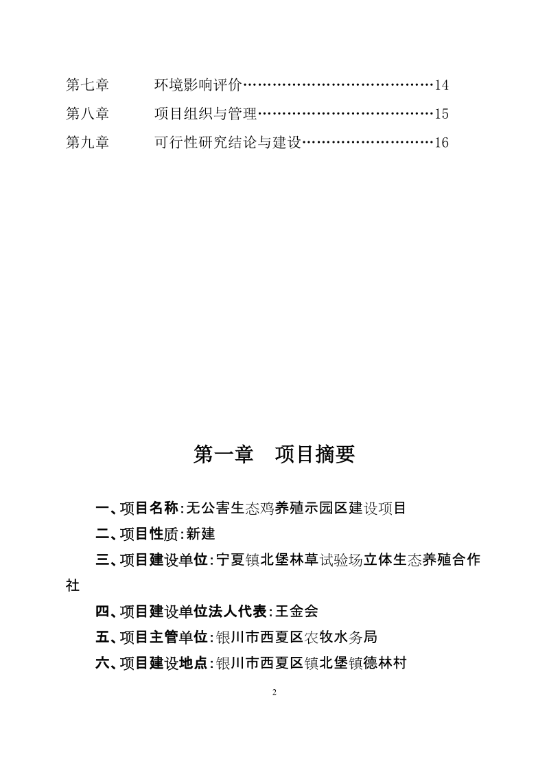 银川市昊惠生态鸡养殖园区建设项目可行性研究报告.doc_第2页