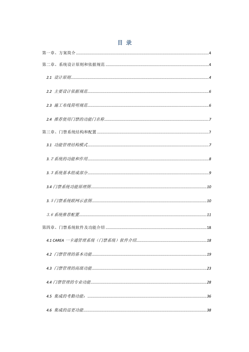 门禁控制系统方案书carea一卡通管理系统方案.doc_第2页