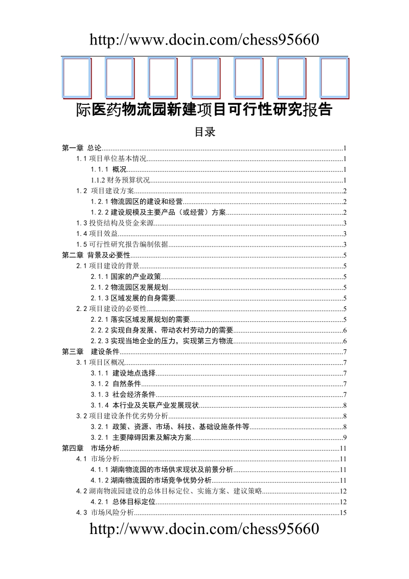 国际医药物流园新建项目可行性研究报告.doc_第1页