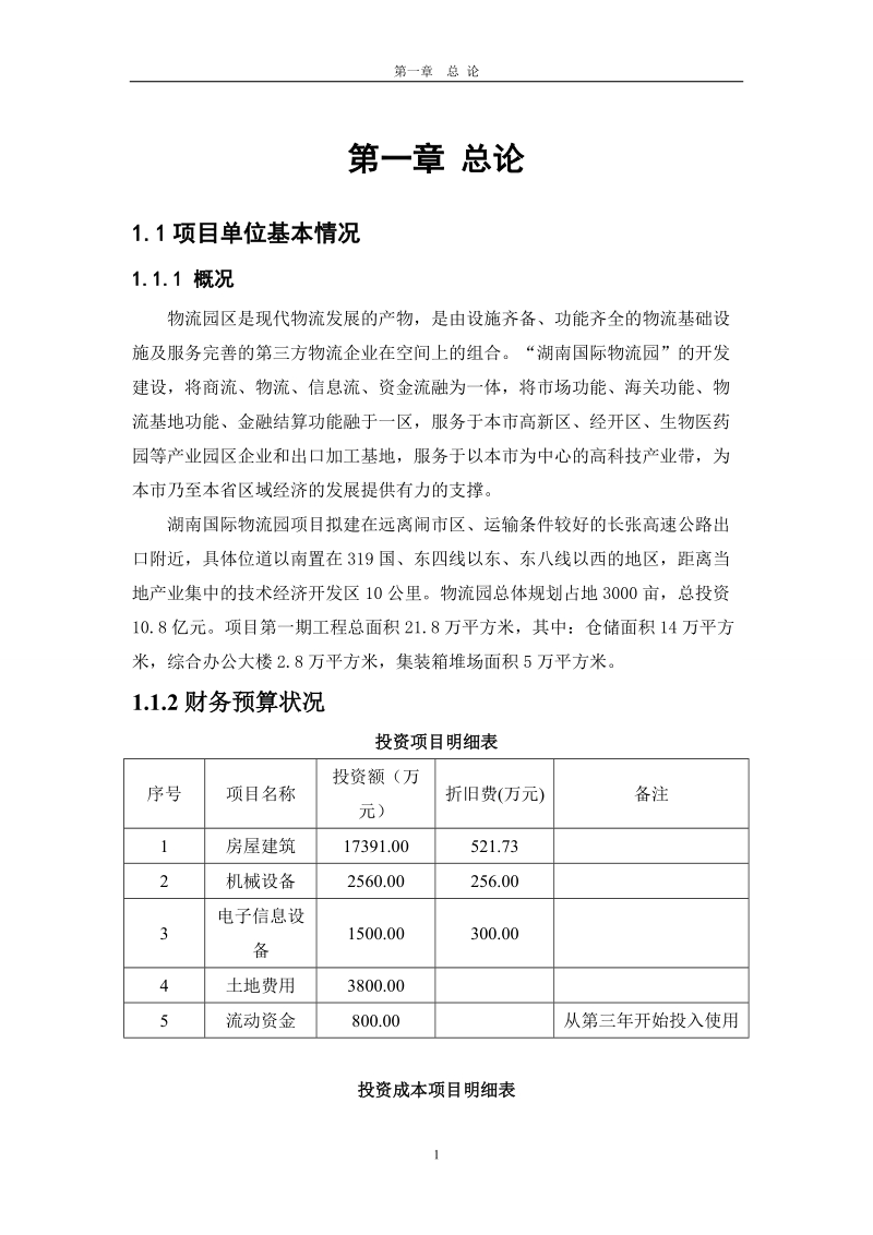 国际医药物流园新建项目可行性研究报告.doc_第3页