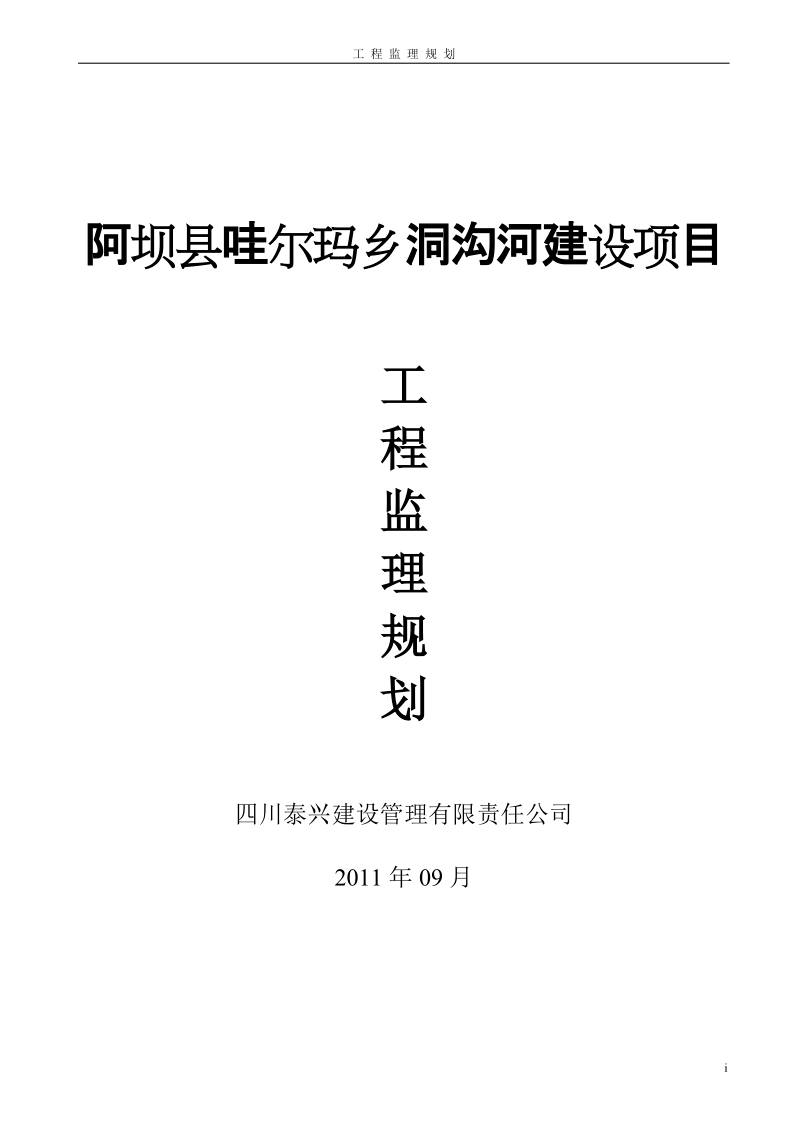 阿坝县哇尔玛乡洞沟河建设项目工程监理规划.doc_第1页