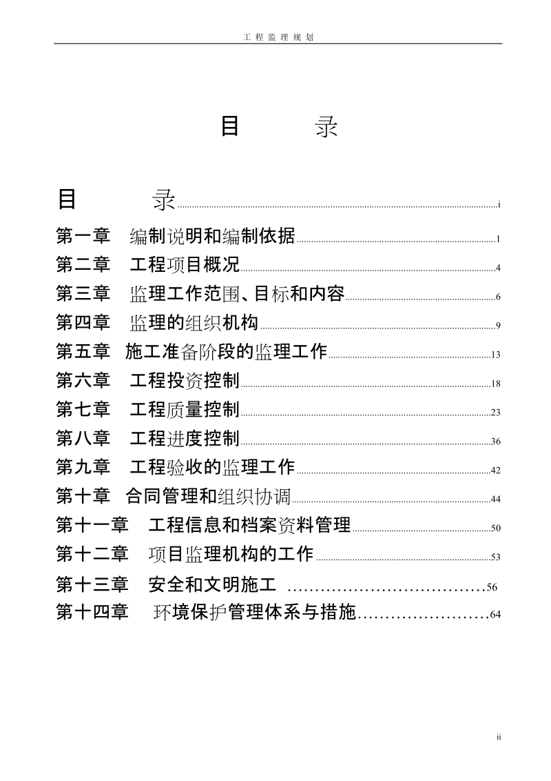 阿坝县哇尔玛乡洞沟河建设项目工程监理规划.doc_第2页