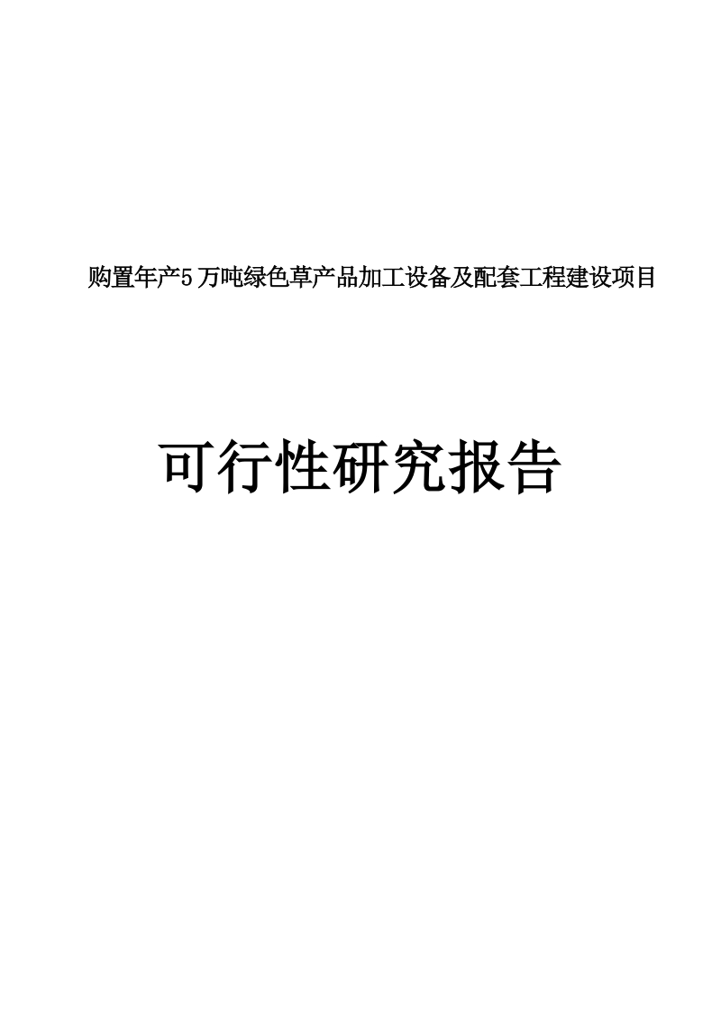 购置年产5万吨绿色草产品加工设备及配套工程建设项目可行性研究分析报告.doc_第1页