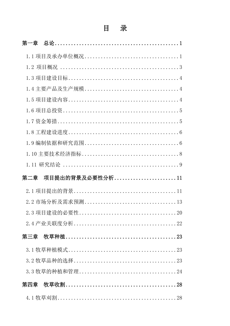 购置年产5万吨绿色草产品加工设备及配套工程建设项目可行性研究分析报告.doc_第2页